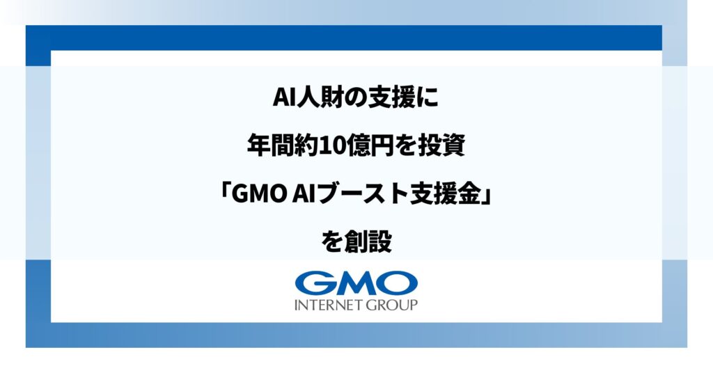 GMOインターネットグループ、AI人財の支援に年間約10億円を投資AI活用をより加速する「GMO AIブースト支援金」を創設