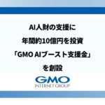 GMOインターネットグループ、AI人財の支援に年間約10億円を投資AI活用をより加速する「GMO AIブースト支援金」を創設