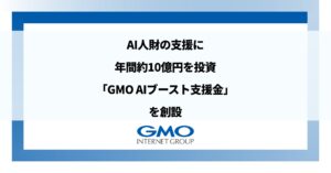 GMOインターネットグループ、AI人財の支援に年間約10億円を投資AI活用をより加速する「GMO AIブースト支援金」を創設