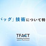 AGEST、ソフトウェアテストを効率化する革新的な「AIデバッグ」技術について特許を出願