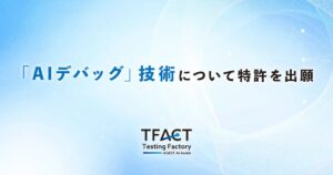 AGEST、ソフトウェアテストを効率化する革新的な「AIデバッグ」技術について特許を出願