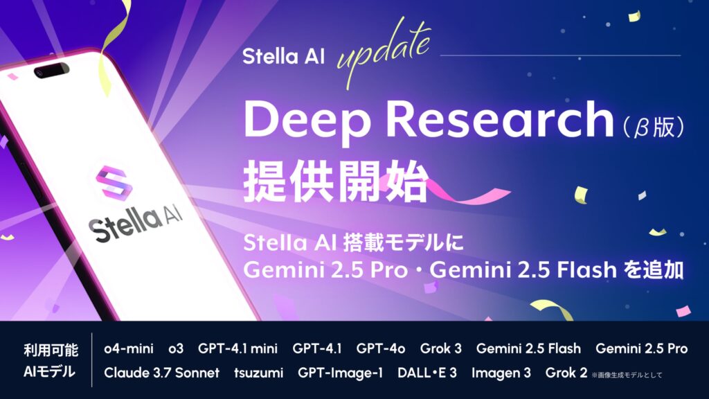 Googleの最新AIモデル「Gemini 2.5 Pro」「Gemini 2.5 Flash」の搭載にあわせて、「Stella AI」の新機能「Deep Research(β版)」を提供開始