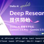 Googleの最新AIモデル「Gemini 2.5 Pro」「Gemini 2.5 Flash」の搭載にあわせて、「Stella AI」の新機能「Deep Research（β版）」を提供開始