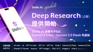 Googleの最新AIモデル「Gemini 2.5 Pro」「Gemini 2.5 Flash」の搭載にあわせて、「Stella AI」の新機能「Deep Research（β版）」を提供開始