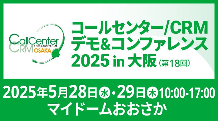 AIがアウトバウンドも受電業務も自動化 ─ FlashIntelが大阪コールセンター展で新技術を披露