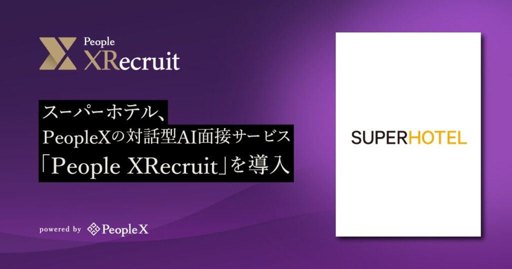 スーパーホテル、PeopleXの対話型AI面接サービス「People XRecruit」を導入