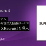 スーパーホテル、PeopleXの対話型AI面接サービス「People XRecruit」を導入