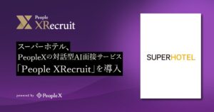 スーパーホテル、PeopleXの対話型AI面接サービス「People XRecruit」を導入