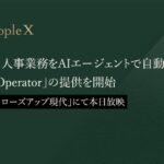 PeopleX、全ての人事業務をAIエージェントで自動化する「HR Operator」の提供を開始