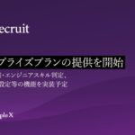 対話型AI面接サービス「People XRecruit」、エンタープライズプランの提供を開始