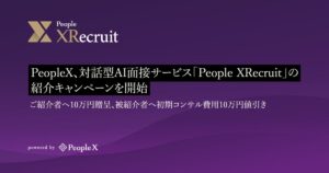 PeopleX、対話型AI面接サービス「People XRecruit」の紹介キャンペーンを開始