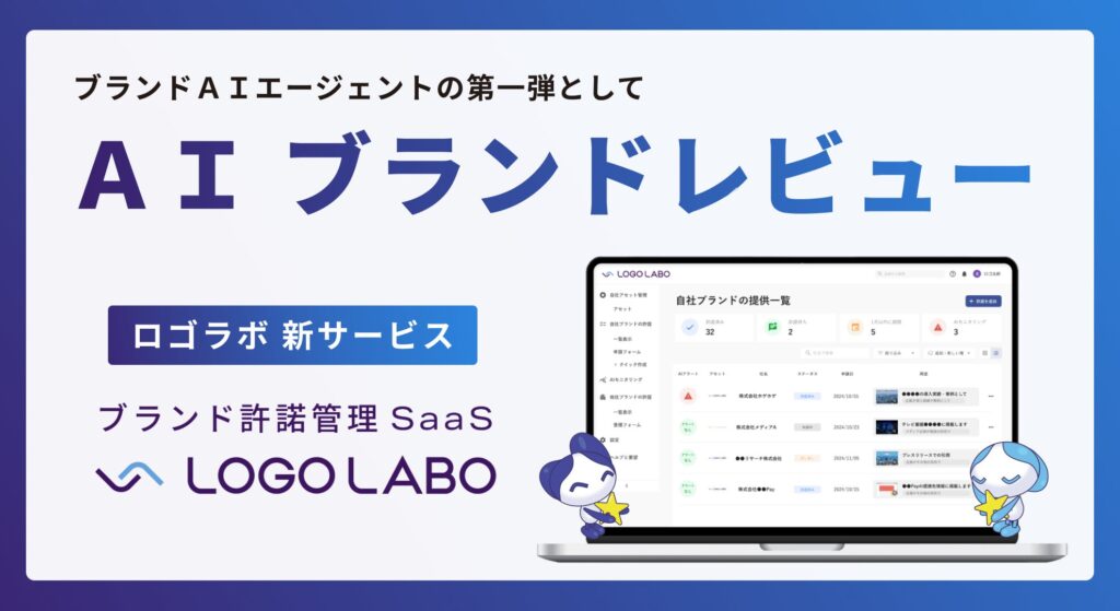 ロゴラボ、ブランドレビューをAIで自動化するAIエージェント機能をローンチ　〜 ブランドを体現するAI「ブランドAIエージェント」の第一弾として 〜