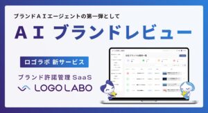ロゴラボ、ブランドレビューをAIで自動化するAIエージェント機能をローンチ　〜 ブランドを体現するAI「ブランドAIエージェント」の第一弾として 〜