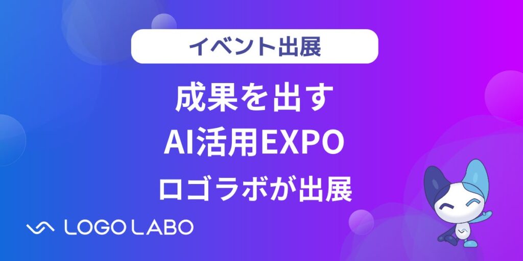 AIとSaaSで知財/ブランド管理を変革するロゴラボが「成果を出すAI活用EXPO」に出展します