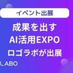 AIとSaaSで知財/ブランド管理を変革するロゴラボが「成果を出すAI活用EXPO」に出展します