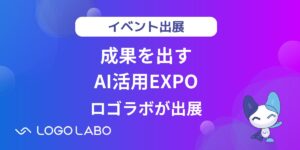 AIとSaaSで知財/ブランド管理を変革するロゴラボが「成果を出すAI活用EXPO」に出展します