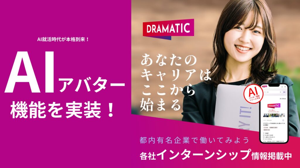 AI就活時代が到来！「DRAMATIC Intern」がAIアバター機能実装！