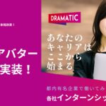 AI就活時代が到来！「DRAMATIC Intern」がAIアバター機能実装！