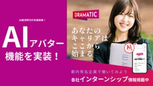 AI就活時代が到来！「DRAMATIC Intern」がAIアバター機能実装！
