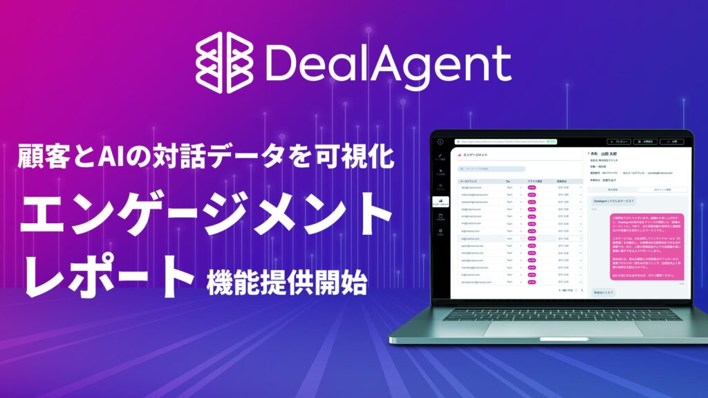 DealAgent、顧客とAIの対話データを可視化する「エンゲージメントレポート」機能を提供開始