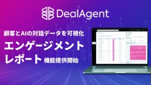 DealAgent、顧客とAIの対話データを可視化する「エンゲージメントレポート」機能を提供開始