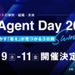 『AI Agent Day 2025 Summer』7月9日(水)〜11日(金)に開催決定 スポンサー募集開始