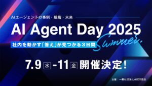 『AI Agent Day 2025 Summer』7月9日(水)〜11日(金)に開催決定 スポンサー募集開始