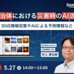 【自治体必見！オンラインセミナー】AIによる災害情報分析と防災DXの最前線「自治体における災害時のAI活用」を5月27日（火）に開催