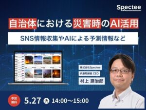 【自治体必見！オンラインセミナー】AIによる災害情報分析と防災DXの最前線「自治体における災害時のAI活用」を5月27日（火）に開催