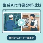 生成AIを活用した「動画比較デモサイト」を限定公開