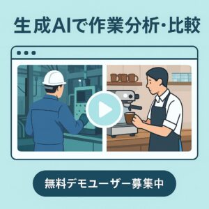 生成AIを活用した「動画比較デモサイト」を限定公開