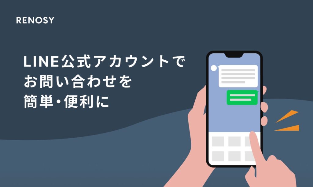 AI不動産投資のRENOSY、オーナー・入居者向けLINE公式アカウントにAI-Chatbotを導入し、お問い合わせをより簡単・便利に