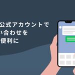 AI不動産投資のRENOSY、オーナー・入居者向けLINE公式アカウントにAI-Chatbotを導入し、お問い合わせをより簡単・便利に