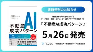 GA technologiesが執筆協力した書籍「不動産AI成功パターン」発刊のお知らせ