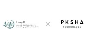 PKSHA、東北大学と共同開発したAI対話技術を人工知能分野で国内最大規模の全国大会「人工知能学会全国大会（JSAI2025）」で発表
