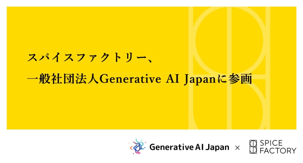 スパイスファクトリー、一般社団法人Generative AI Japanに参画
