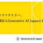 スパイスファクトリー、一般社団法人Generative AI Japanに参画
