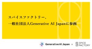 スパイスファクトリー、一般社団法人Generative AI Japanに参画