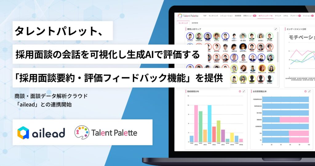 タレントパレット、採用面談の会話を可視化し生成AIで評価する「採用面談要約・評価フィードバック機能」 を提供