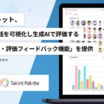 タレントパレット、採用面談の会話を可視化し生成AIで評価する「採用面談要約・評価フィードバック機能」 を提供