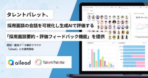 タレントパレット、採用面談の会話を可視化し生成AIで評価する「採用面談要約・評価フィードバック機能」 を提供