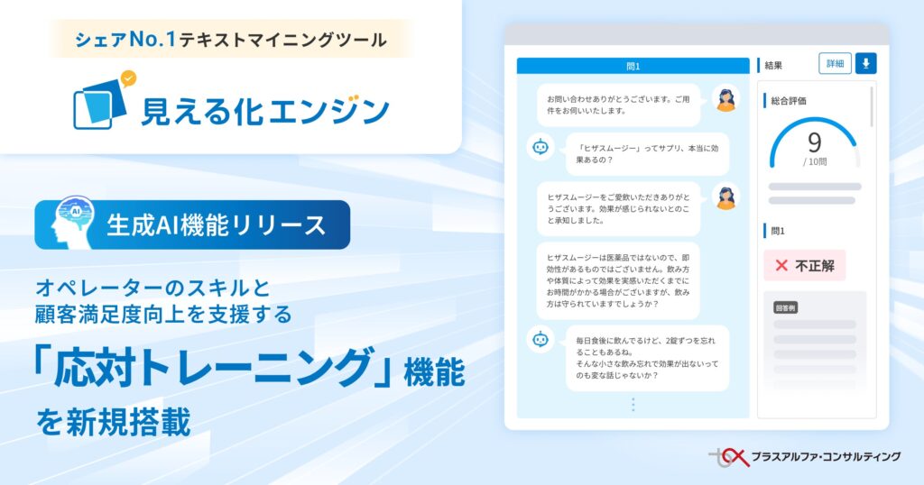 生成AI搭載 データ活用プラットフォーム 「見える化エンジン」 に、オペレーターのスキルと顧客満足度向上を支援する 「応対トレーニング機能」 を新規搭載