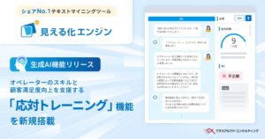 生成AI搭載 データ活用プラットフォーム 「見える化エンジン」 に、オペレーターのスキルと顧客満足度向上を支援する 「応対トレーニング機能」 を新規搭載