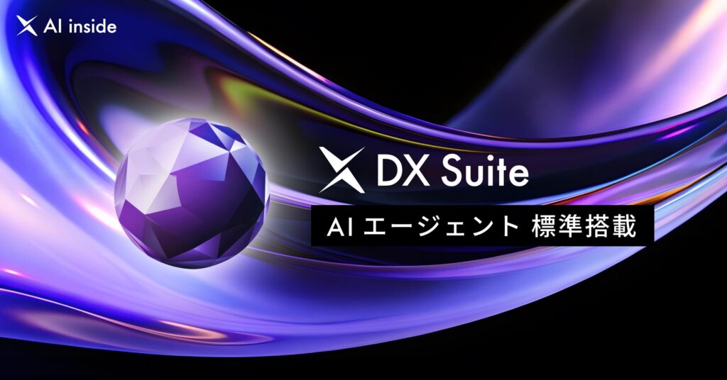 AI inside、「DX Suite」にAIエージェントを標準搭載し全ユーザへ提供を開始― データ入力業務の常識を覆す次世代の体験へ