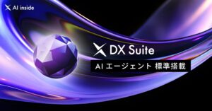 AI inside、「DX Suite」にAIエージェントを標準搭載し全ユーザへ提供を開始― データ入力業務の常識を覆す次世代の体験へ