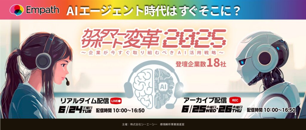 CAC、オンラインカンファレンス「AIエージェント時代はすぐそこに? カスタマーサポート変革2025〜企業が今すぐ取り組むべきAI活用戦略〜」を開催