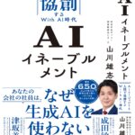 〝AI時代への総合的な準備〟とする「AIイネーブルメント」―― 技術導入から全社的変革へ。AIを活かすための次なる一歩とは　『AIイネーブルメント　AIエージェントと人間で協創するWith AI時代』