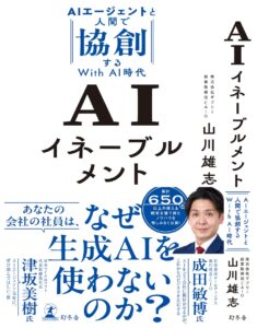 〝AI時代への総合的な準備〟とする「AIイネーブルメント」―― 技術導入から全社的変革へ。AIを活かすための次なる一歩とは　『AIイネーブルメント　AIエージェントと人間で協創するWith AI時代』
