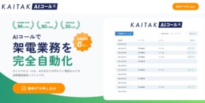AIが電話業務を自動化する「カイタクAIコール」先行リリース開始