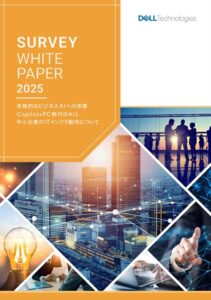 デル・テクノロジーズ、中小企業におけるAI活用とITインフラ動向に関する調査結果を発表